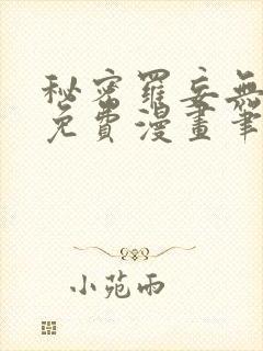 秘密罗妄无弹窗免费漫画笔趣阁封面