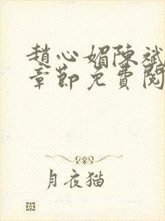 赵心媚陈斌最新章节免费阅读