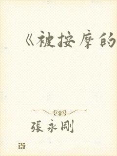 《被按摩的人妻