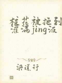 校花被拖到公厕灌满jing液