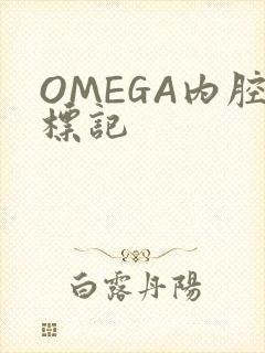 OMEGA内腔标记