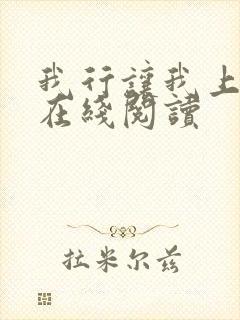 我行让我上全文在线阅读