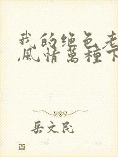 我的绝色老板娘,风情万种下载 全本封面