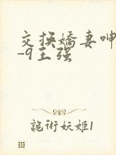 交换娇妻呻吟1-9王强封面