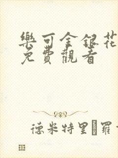 乐可金银花全文免费观看