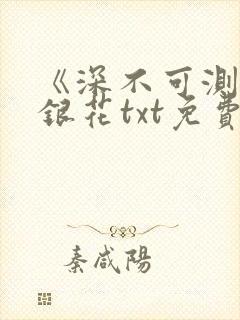 《深不可测》金银花txt免费阅读