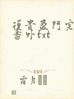复贵盈门完结加番外txt