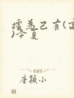 据为己有(高干)今夏