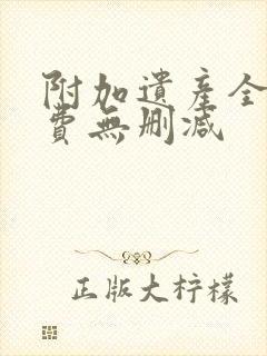附加遗产全文免费无删减