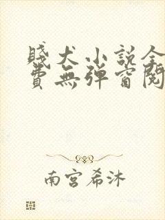 贱犬小说全文免费无弹窗阅读封面