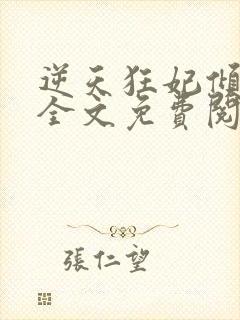 逆天狂妃倾天下全文免费阅读