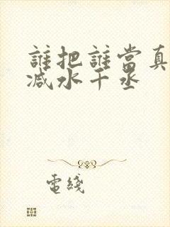 谁把谁当真未删减水千丞