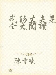 我的丈夫是只狗全文阅读封面