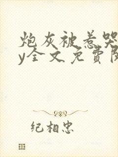 炮灰被惹哭了by全文免费阅读