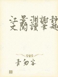江景渊谢静姝全文阅读笔趣阁