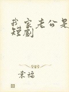 我家老公是大佬短剧