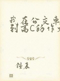 我在公交车上弄到高C的作文