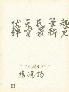 伏天氏笔趣阁无弹窗最新免费