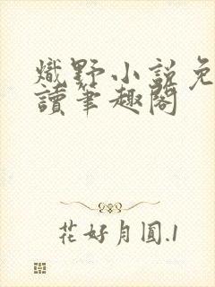 炽野小说免费阅读笔趣阁