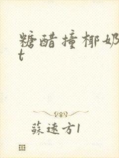 糖醋撞椰奶txt