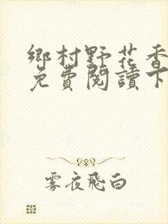 乡村野花香小说免费阅读下载