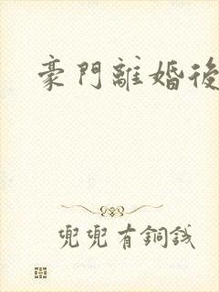 豪门离婚后封面