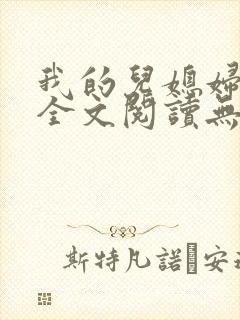 我的儿媳妇苏玥全文阅读无弹窗