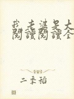 我老婆是大明星阅读阅读全文