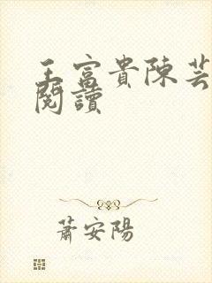王富贵陈芸在线阅读