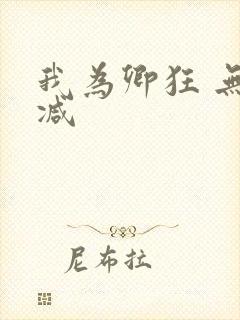 我为卿狂 无删减封面