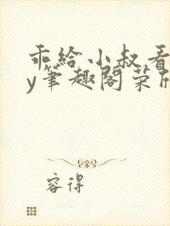 乖给小叔看看by笔趣阁荣欣欣