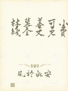 林慕姜可小说在线全文免费阅读笔趣阁无弹窗