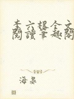 李六根全文免费阅读笔趣阁