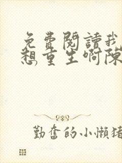 免费阅读我真没想重生啊陈汉升小说