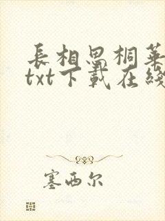 长相思桐华文本txt下载在线封面