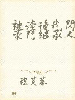 被渣后我闪婚了豪门继承人短剧