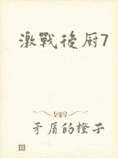 激战后厨7