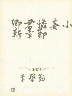 卿君怜妾小说最新章节封面