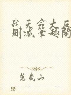 我天命大反派无删减笔趣阁