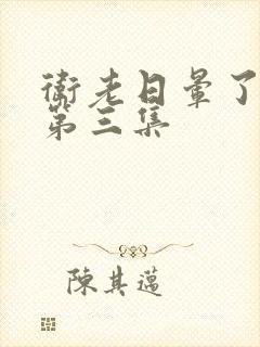 卫老日晕了淑蓉第三集