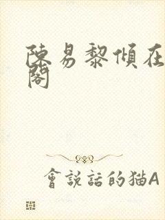 陈易黎倾在笔趣阁