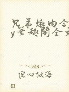 兄弟炖肉合集by笔趣阁全文阅读