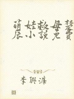 萌娃救母楚欣楚辰小说免费阅读全文