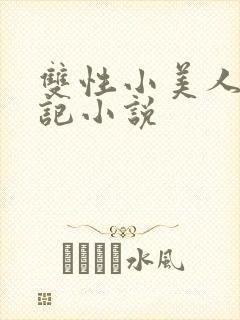 双性小美人受罪记小说