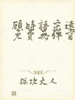 顾时语宋远全文免费无弹窗笔趣阁
