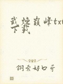 武炼巅峰txt下载封面
