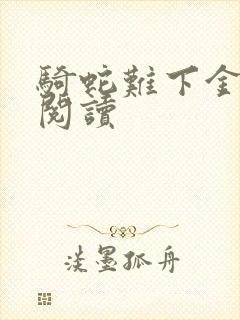 骑蛇难下金银花阅读封面