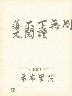 落不下无删减全文阅读封面