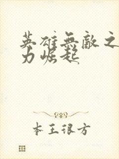 英雄无敌之新势力崛起