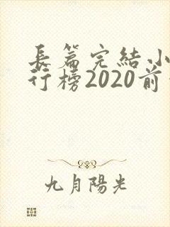长篇完结小说排行榜2020前十名
